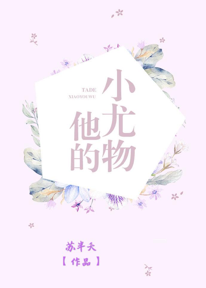 他的小尤物