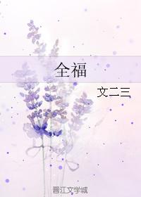 全福