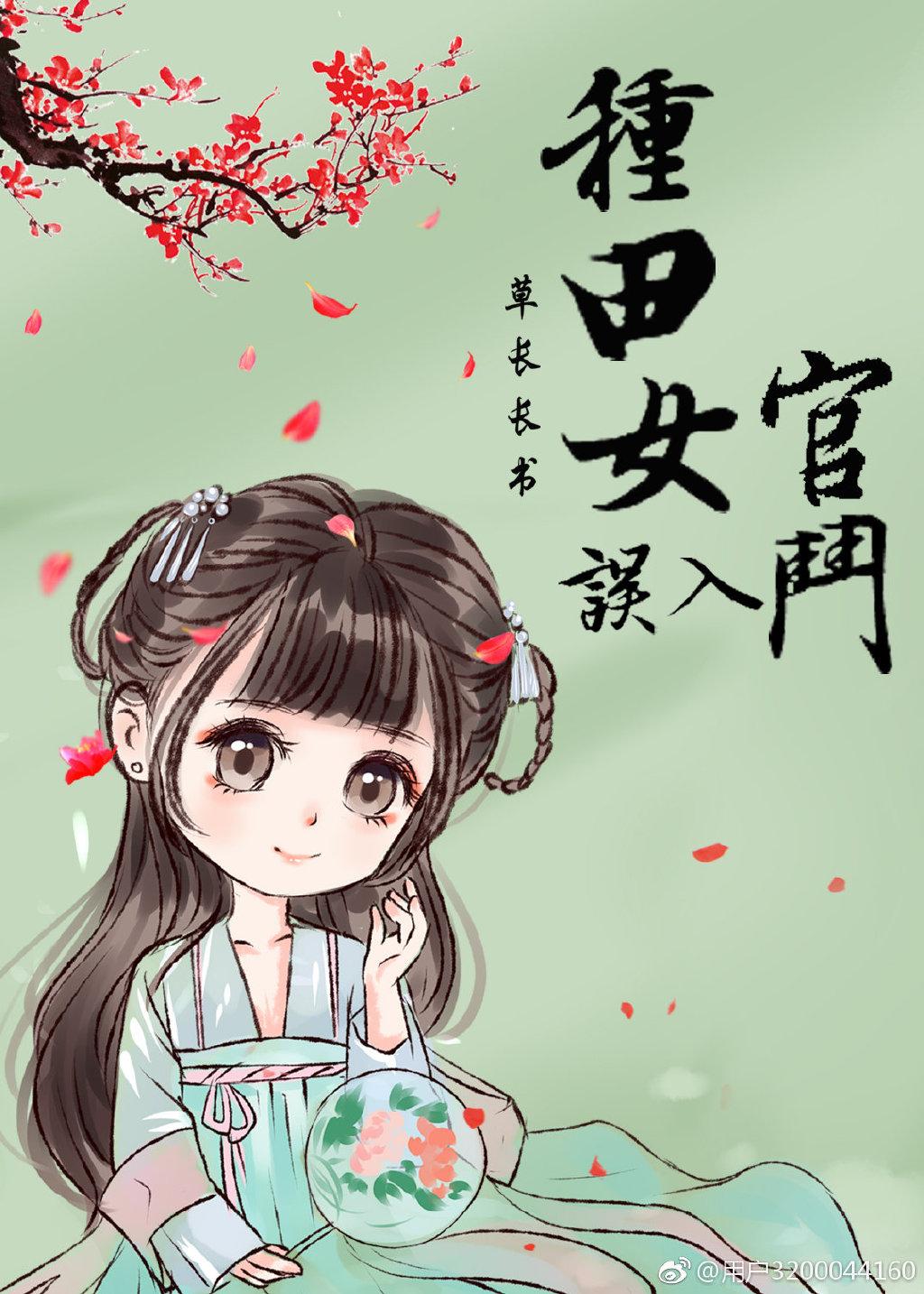 種田女誤入官鬥