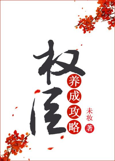 權臣養成攻略（重生）