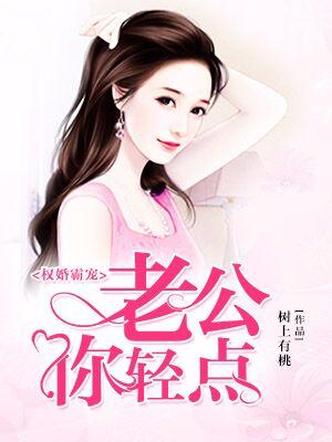 權婚霸寵：老公，你輕點