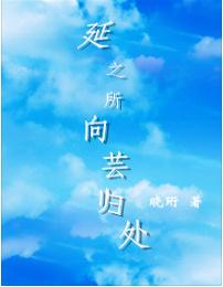 延之所向芸歸處