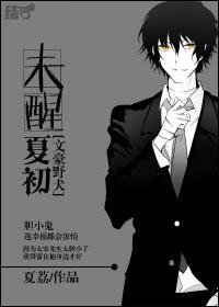 [文豪野犬]未醒夏初