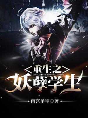 重生之妖孽學生