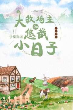 大牧場主的悠哉小日子