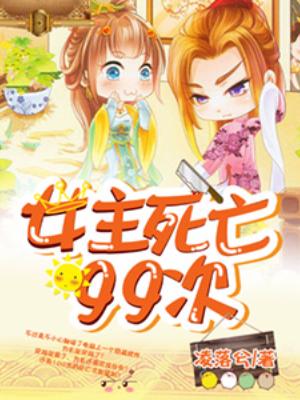 女主死亡99次