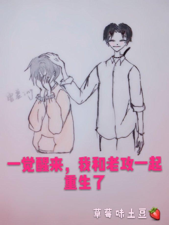 一覺醒來，我和老攻一起重生了