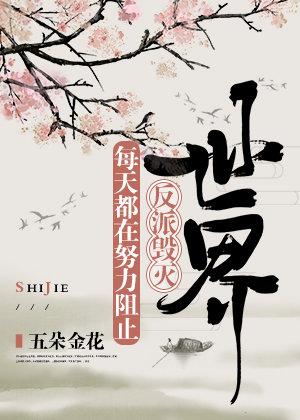 大師兄總想毀滅世界