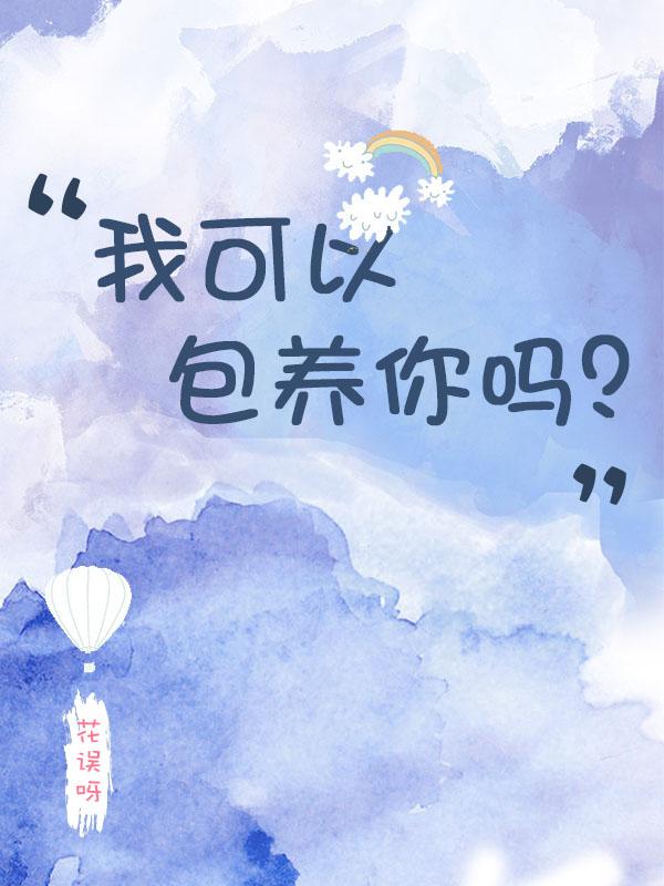 我可以包養你嗎？