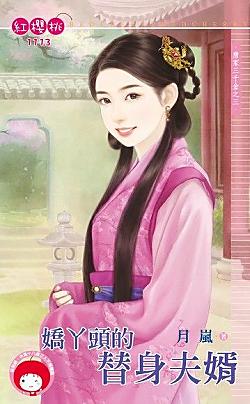 嬌丫頭的替身夫婿（唐家三千金之三）