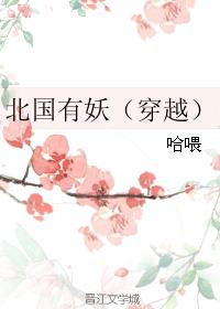 北國有妖（穿越）