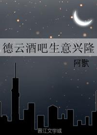 德雲酒吧生意興隆