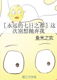 ［永遠的七日之都］這次別想抛棄我