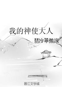 我的神使大人