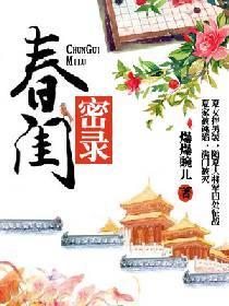春閨密錄