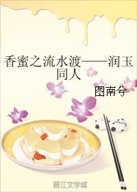 香蜜之流水渡——潤玉同人