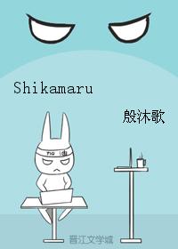 （火影同人）Shikamaru