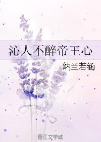 沁人不醉帝王心