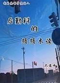 [我英]後勤科的須須木讀