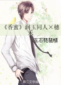 香蜜潤玉同人×穗禾