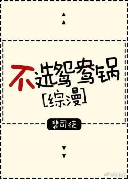 不選鴛鴦鍋[綜漫]