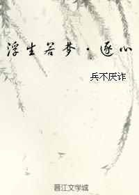 浮生若夢·逐心