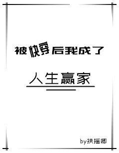 被快穿後我成了人生贏家