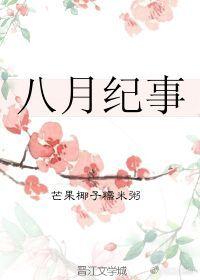 八月紀事