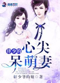 律少的心尖呆萌妻