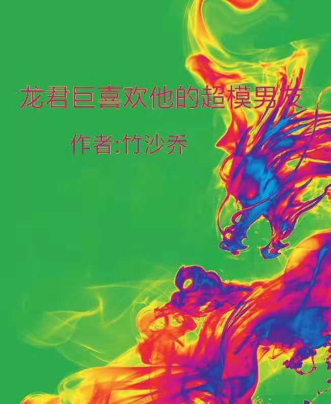 龍君巨喜歡他的超模男友