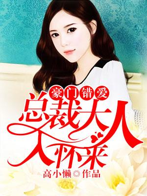 豪門錯愛：總裁大人入懷來