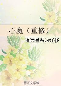 心魔（重修）