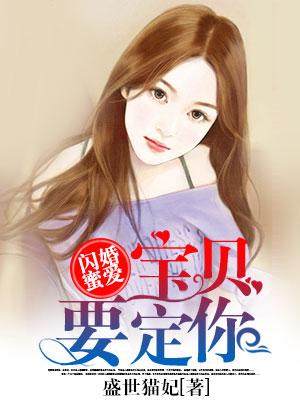 閃婚蜜愛：寶貝，要定你