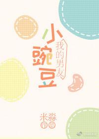 男友小豌豆