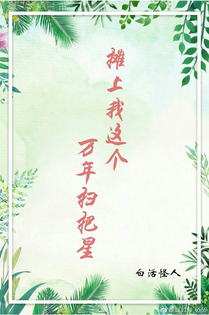 攤上我這個萬年掃把星