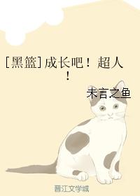 [黑籃]成長吧！超人！