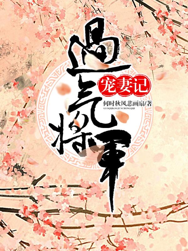 過氣将軍寵妻記