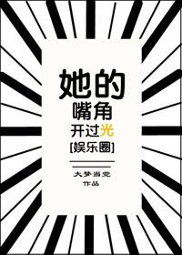 她的嘴角開過光