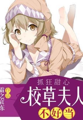 校草夫人不好當