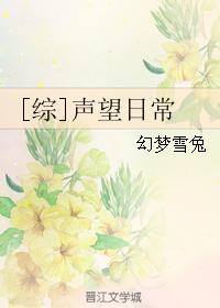 [綜]聲望日常