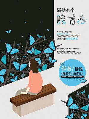 隔壁有個臉盲症