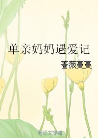 單親媽媽遇愛記