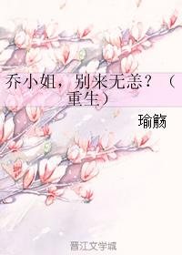 喬小姐，別來無恙？（重生）