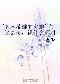 [齊木楠雄的災難]你這麽美，說什麽都對