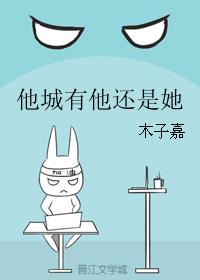 他城有他還是她