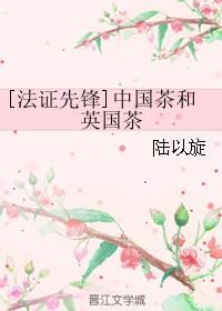 （法證先鋒同人）中國茶和英國茶