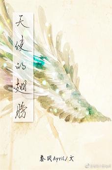天使的翅膀