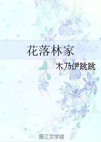 花落林家
