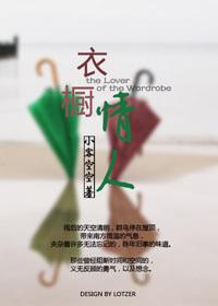 衣櫥情人