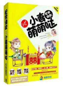 妃常調皮：小妻萌萌噠